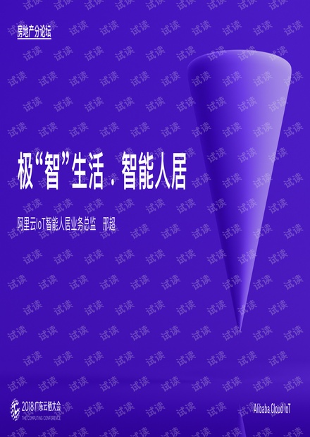 2018广东云栖大会广东云栖极智生活智能人居.pdf