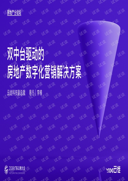 2018广东云栖大会地产行业分论坛易行.pdf