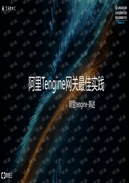 阿里Tengine直播最佳实践.pdf