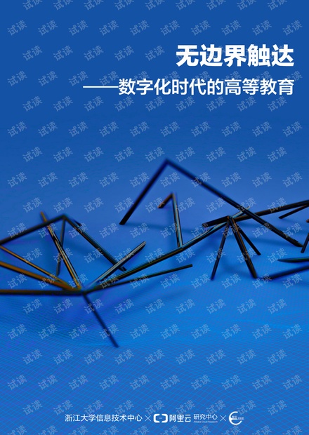 无边界触达数字化时代的高等教育白皮书.pdf