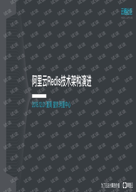阿里云Redis技术架构演进.pdf
