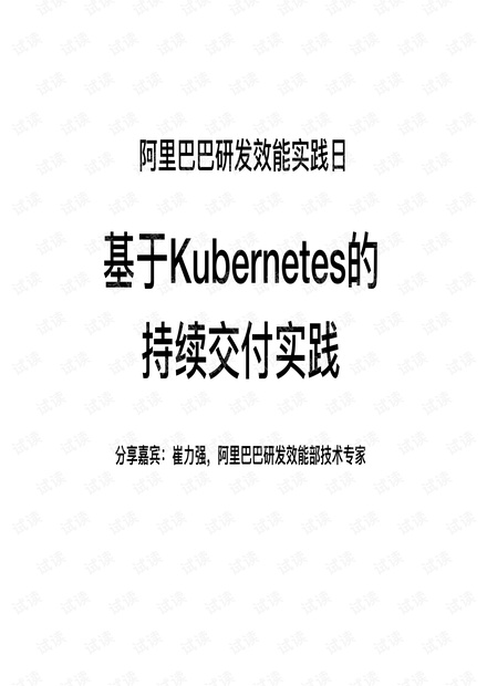 基于kubernetes的持续交付实践阿里巴巴研发效能实践日.pdf