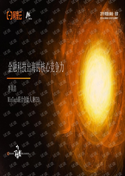 互联网出海专场MinTech2019阿里云峰会北京.pdf
