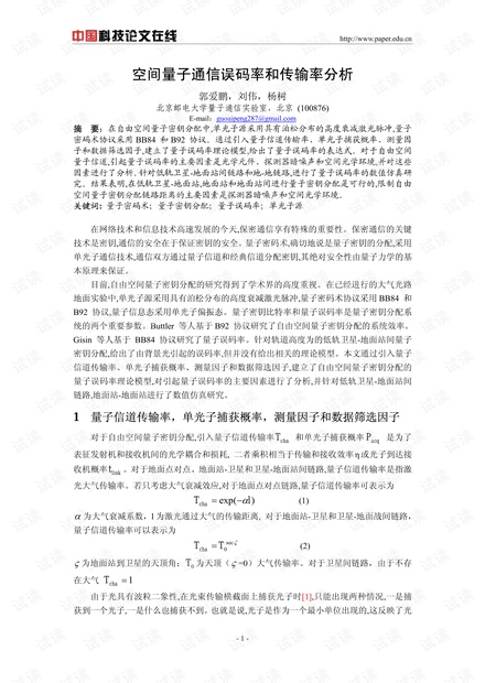 论文研究-自由空间量子通信误码率和传输率分析 .pdf