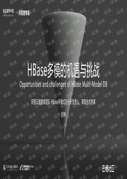 云栖大会之HBase多模的机遇与挑战.pdf