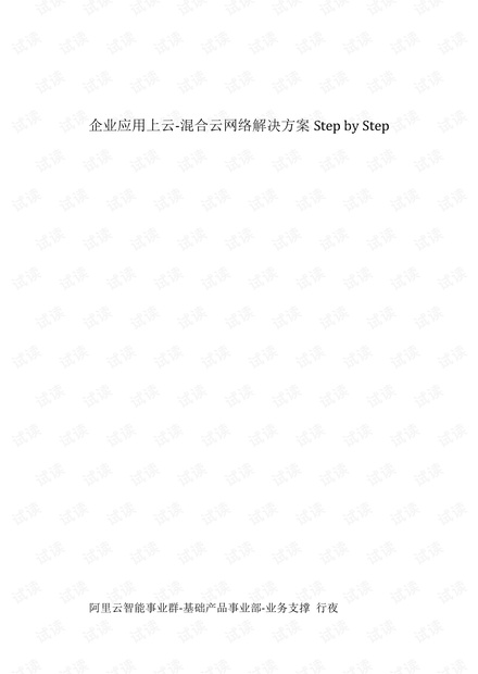企业应用混合云网络解决方案.pdf