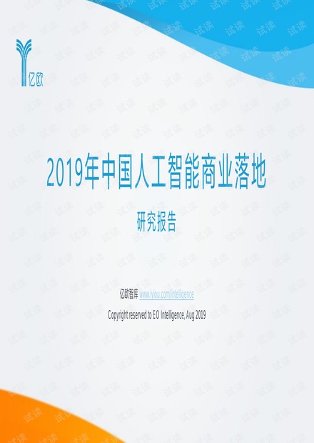 2019中国人工智能商业落地研究报告.pdf