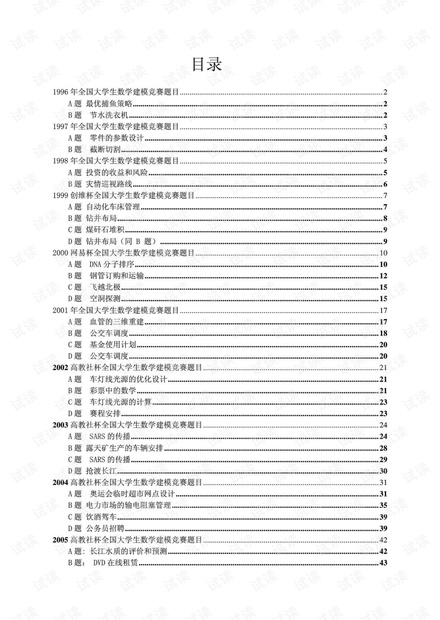历年全国赛数学建模题目.pdf