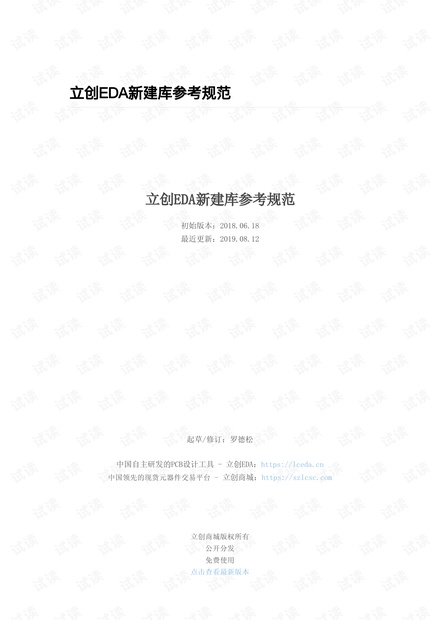 立创EDA原理图库与PCB库创建规范.pdf-立创EDA原理图库与PCB库创建规范_2019-08-12.pdf