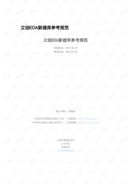 立创EDA原理图库与PCB库创建规范.pdf-立创EDA原理图库与PCB库创建规范_2019-07-08.pdf