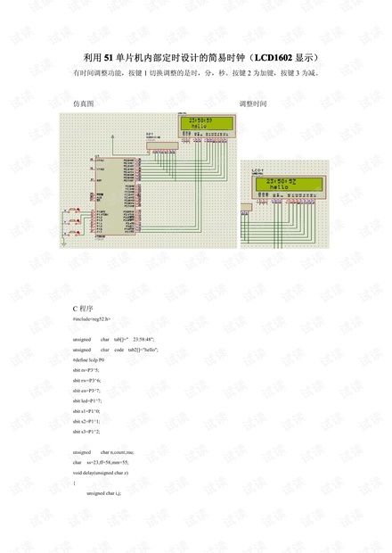 51单片机时钟设计(c语言).pdf