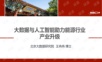 大数据与人工智能助力能源行业产业升级.pptx