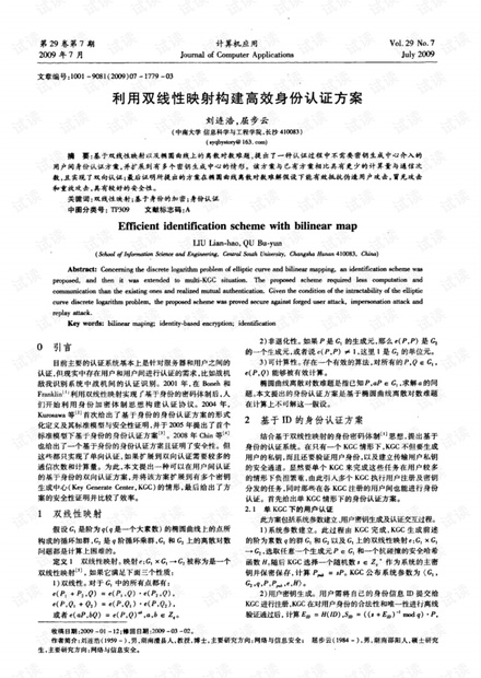 利用双线性映射构建高效身份认证方案.pdf