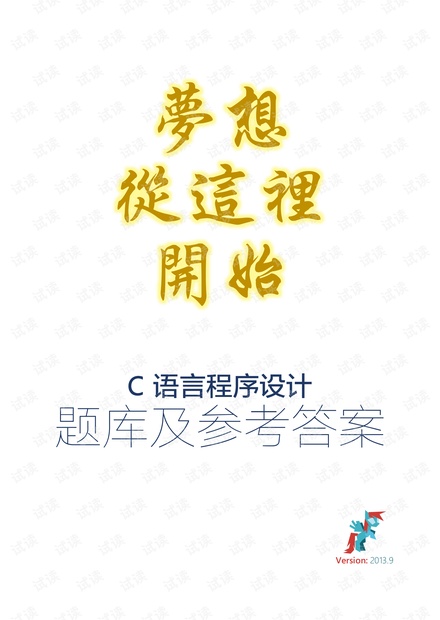 c语言题库!!!(超级无敌重要的).pdf