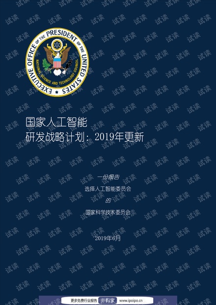 美国2019:国家人工智能战略(中英双语)-2019.6-101页(8).pdf