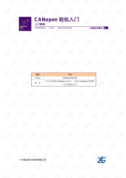 电子-CANopen轻松入门周立功.pdf