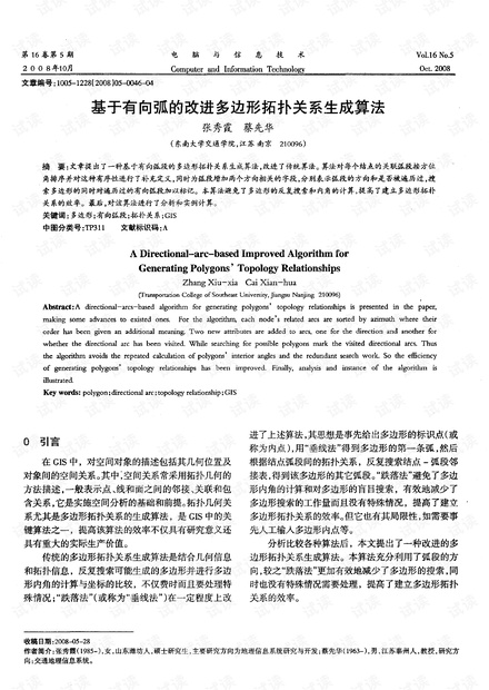 基于有向弧的改进多边形拓扑关系生成算法