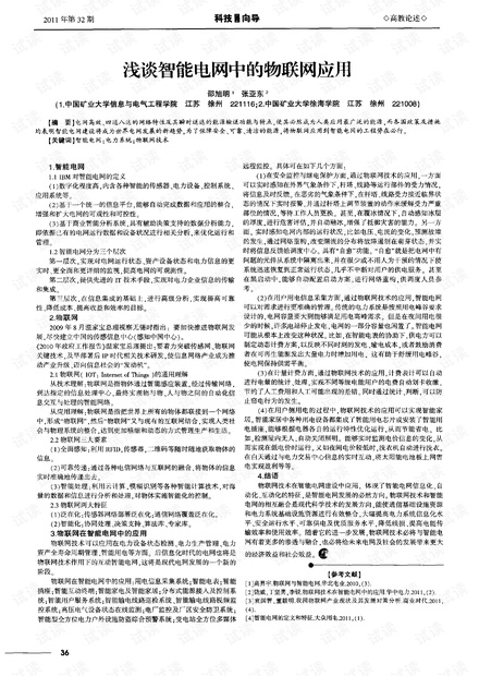 浅谈智能电网中的物联网应用.pdf