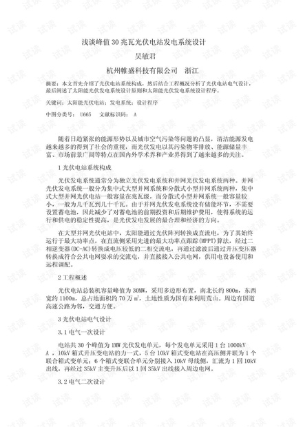 浅谈峰值30兆瓦光伏电站发电系统设计.pdf