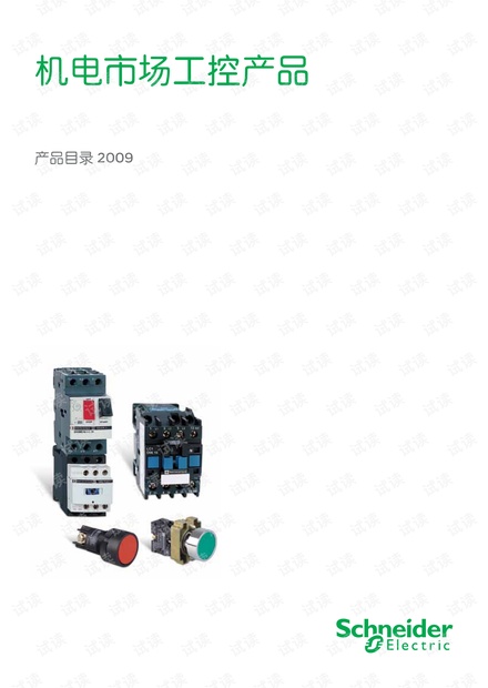 施耐德接触器产品选型手册.pdf