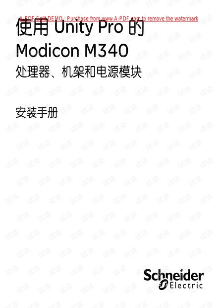 施耐德Modicon M340系列硬件安装手册1.pdf