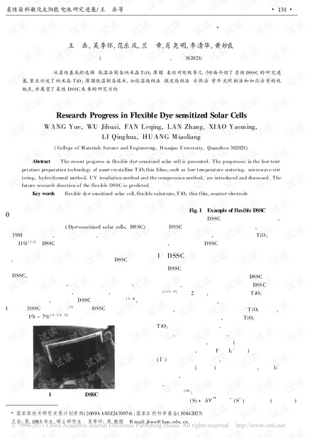 柔性染料敏化太阳能电池研究进展.pdf