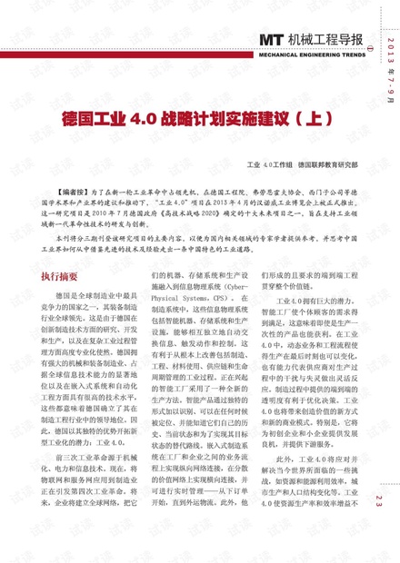 德国工业4.0战略计划实施建议(中文).pdf