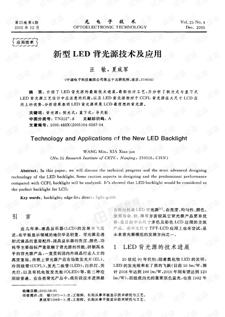 新型LED背光源技术及应用.pdf