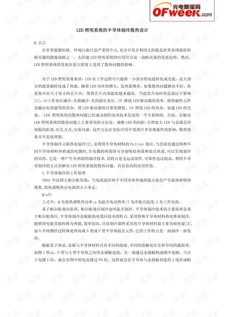 LED照明系统的半导体制冷散热设计.pdf