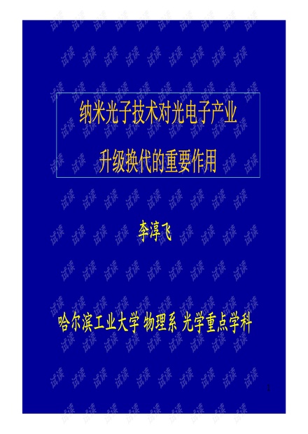 哈尔滨工业大学物李淳飞教授:纳米光子学对光子技术更新换代的重要作用.pdf