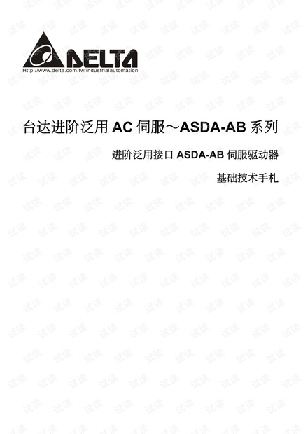台达 ASDA-AB 进阶泛用型伺服驱动器 简易说明.pdf