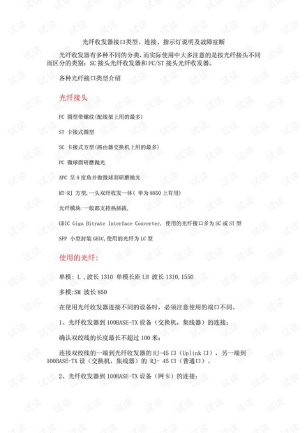 光纤收发器接口类型、连接、指示灯说明及故障症断.pdf