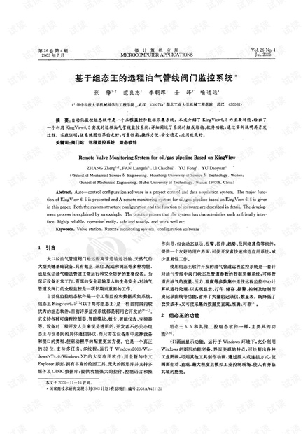 基于组态王的远程油气管线阀门监控系统.pdf