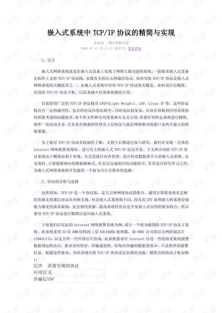 电子-嵌入式系统中TCPIP协议的精简与实现.pdf