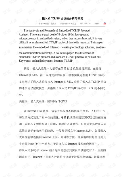 电子-嵌入式TCPIP协议的分析与研究.pdf