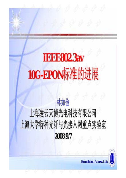 10G_EPON标准的进展.pdf