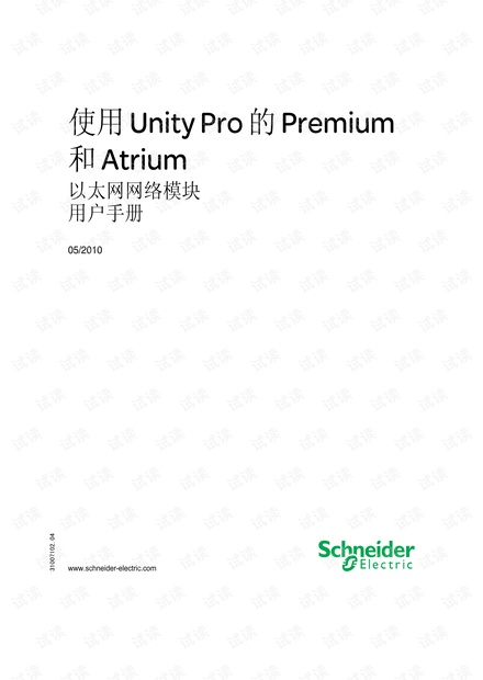 施耐德PLC Modicon Premium以太网模块手册.pdf