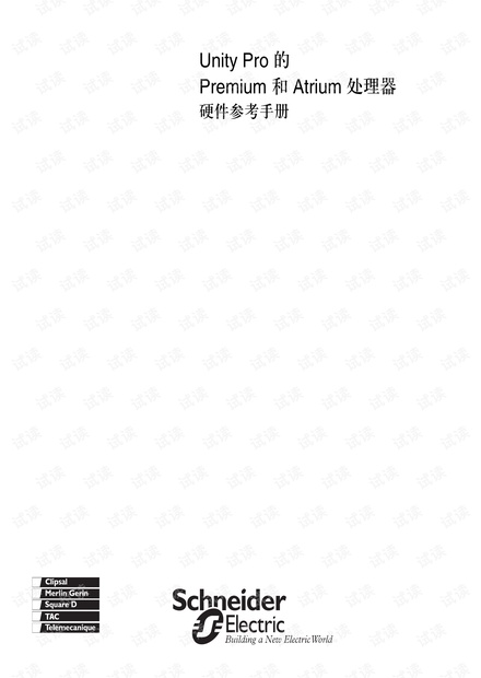 施耐德PLC Modicon Premium硬件手册.pdf
