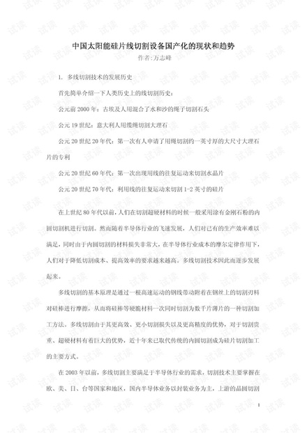 硅片线切割设备现状和趋势.pdf
