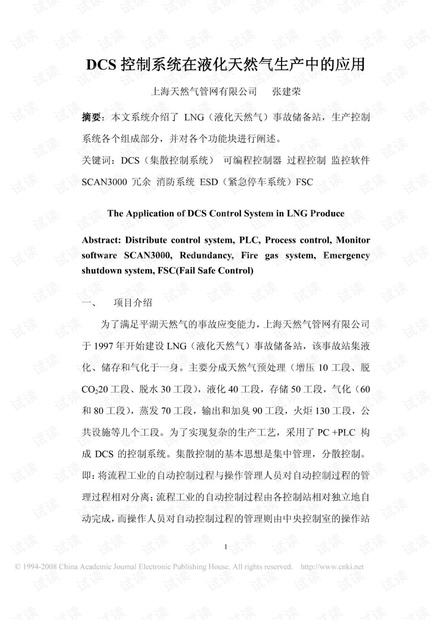 DCS控制系统在液化天然气生产中的应用.pdf
