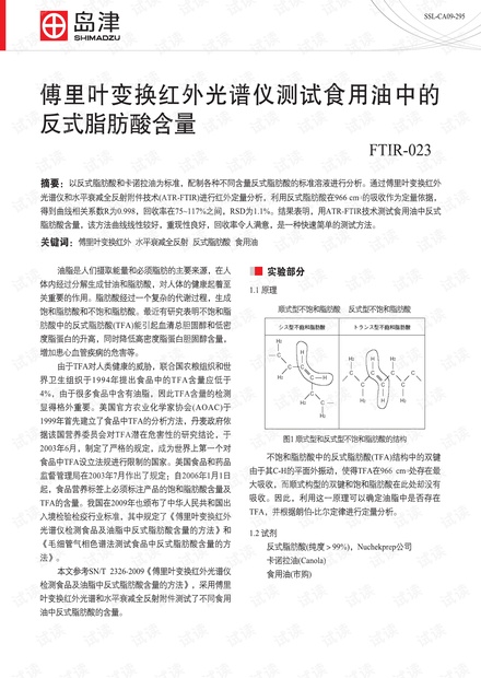 傅里叶变换红外光谱仪测试食用油中的反式脂肪酸含量.pdf