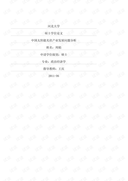 中国太阳能光伏产业发展问题分析.pdf