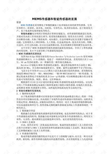 MEMS传感器和智能传感器的发展.pdf