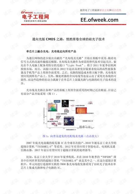 通向光版CMOS之路:悄然席卷全球的硅光子技术.pdf