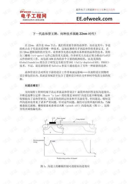 下一代晶体管王牌:何种技术领跑22nm时代?.pdf