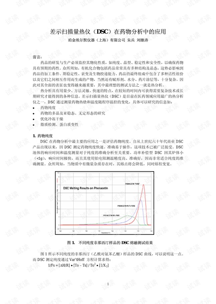 差示扫描量热仪(DSC)在药物分析中的应用.pdf