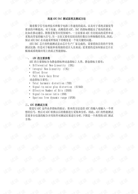 高速ADC/DAC测试原理及测试方法.pdf