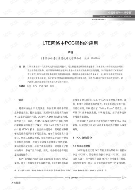LTE网络中PCC架构的应用.pdf