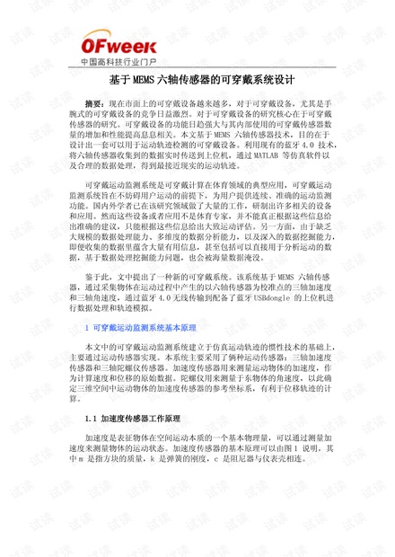 基于MEMS六轴传感器的可穿戴系统设计.pdf