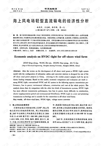 海上风电场轻型直流输电的经济性分析.pdf